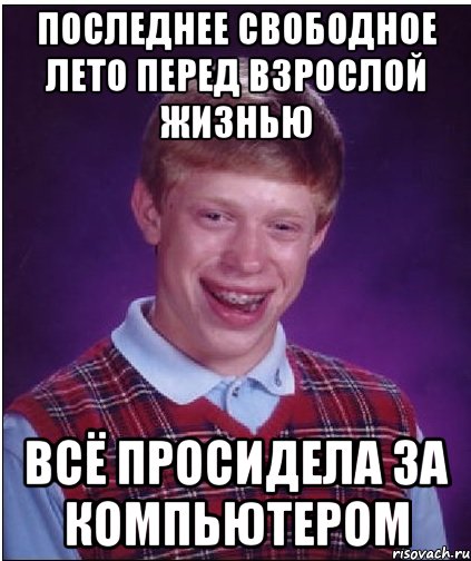 последнее свободное лето перед взрослой жизнью всё просидела за компьютером, Мем Неудачник Брайан