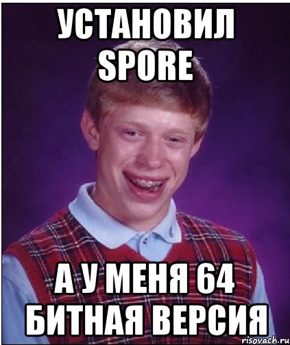 установил spore а у меня 64 битная версия, Мем Неудачник Брайан