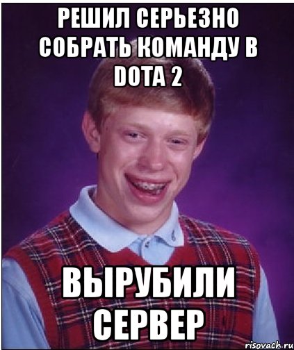 решил серьезно собрать команду в dota 2 вырубили сервер