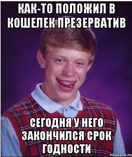 как-то положил в кошелек презерватив сегодня у него закончился срок годности, Мем Неудачник Брайан