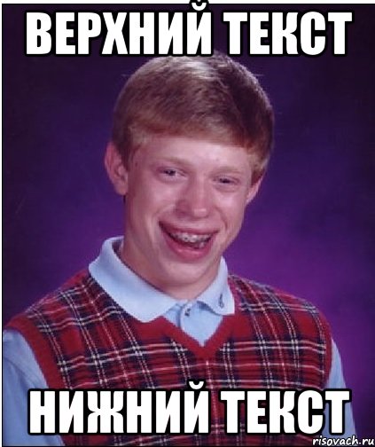 верхний текст нижний текст, Мем Неудачник Брайан