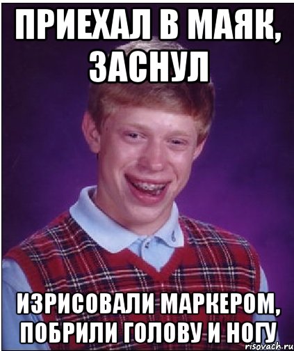 приехал в маяк, заснул изрисовали маркером, побрили голову и ногу, Мем Неудачник Брайан