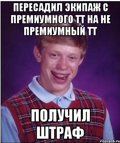 пересадил экипаж с премиумного тт на не премиумный тт получил штраф, Мем Неудачник Брайан