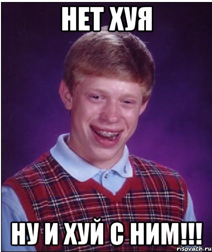 нет хуя ну и хуй с ним!!!, Мем Неудачник Брайан