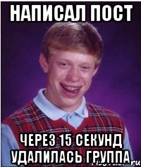 написал пост через 15 секунд удалилась группа, Мем Неудачник Брайан