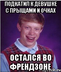 подкатил к девушке с прыщами и очках остался во френдзоне, Мем Неудачник Брайан