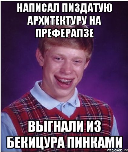 написал пиздатую архитектуру на префералзе выгнали из бекицура пинками, Мем Неудачник Брайан