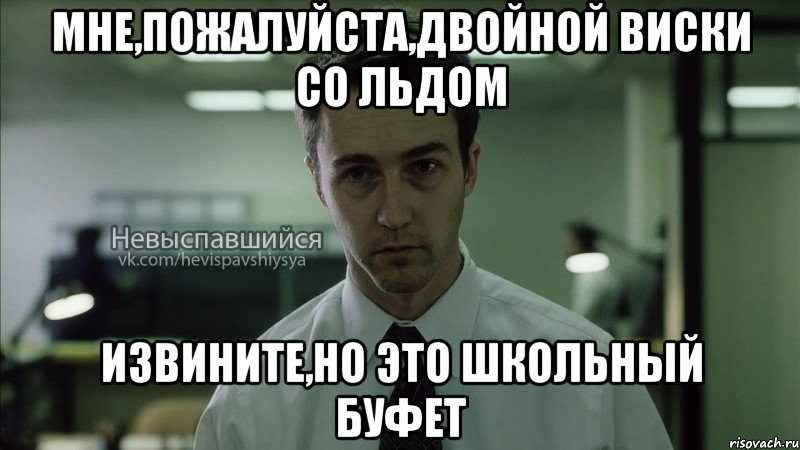 мне,пожалуйста,двойной виски со льдом извините,но это школьный буфет, Мем Невыспавшийся