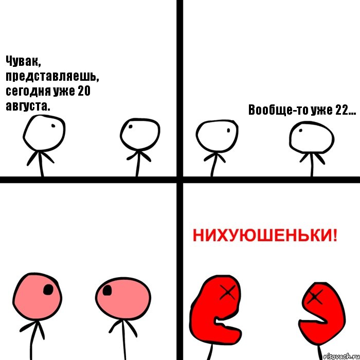 Чувак, представляешь, сегодня уже 20 августа. Вообще-то уже 22..., Комикс Нихуюшеньки