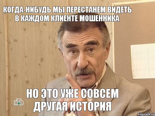 Когда-нибудь мы перестанем видеть в каждом клиенте мошенника но это уже совсем другая история, Мем Каневский (Но это уже совсем другая история)