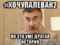 #хочупалевак2 но это уже другая история, Мем Каневский (Но это уже совсем другая история)