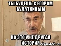 ты будешь с егором булаткиным но это уже другая история, Мем Каневский (Но это уже совсем другая история)