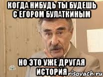 когда нибудь ты будешь с егором булаткиным но это уже другая история, Мем Каневский (Но это уже совсем другая история)