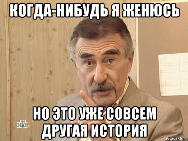 когда-нибудь я женюсь но это уже совсем другая история, Мем Каневский (Но это уже совсем другая история)