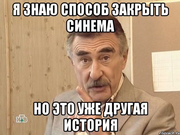 я знаю способ закрыть синема но это уже другая история, Мем Каневский (Но это уже совсем другая история)