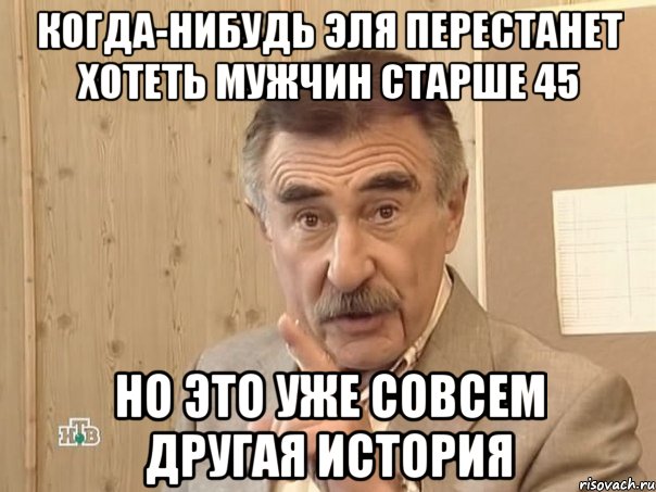 когда-нибудь эля перестанет хотеть мужчин старше 45 но это уже совсем другая история, Мем Каневский (Но это уже совсем другая история)