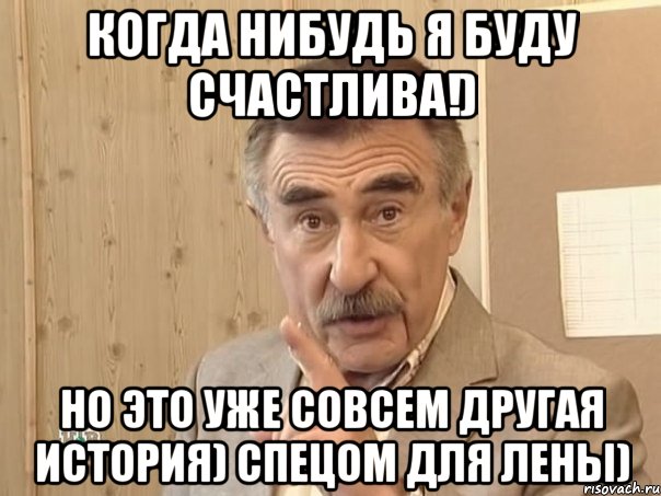 когда нибудь я буду счастлива!) но это уже совсем другая история) спецом для лены), Мем Каневский (Но это уже совсем другая история)