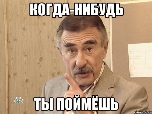 когда-нибудь ты поймёшь, Мем Каневский (Но это уже совсем другая история)