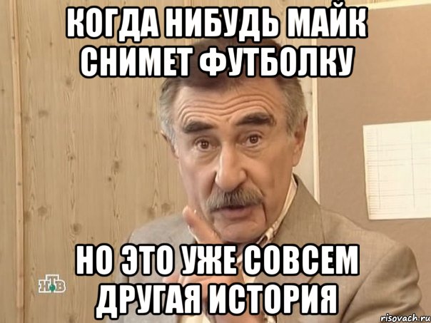 когда нибудь майк снимет футболку но это уже совсем другая история, Мем Каневский (Но это уже совсем другая история)