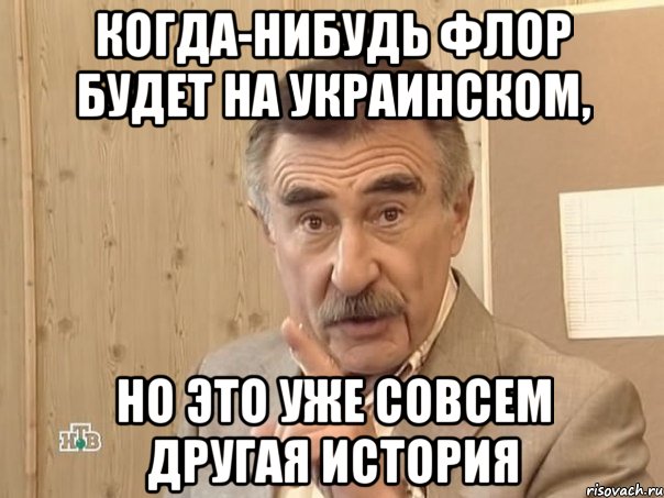 когда-нибудь флор будет на украинском, но это уже совсем другая история, Мем Каневский (Но это уже совсем другая история)