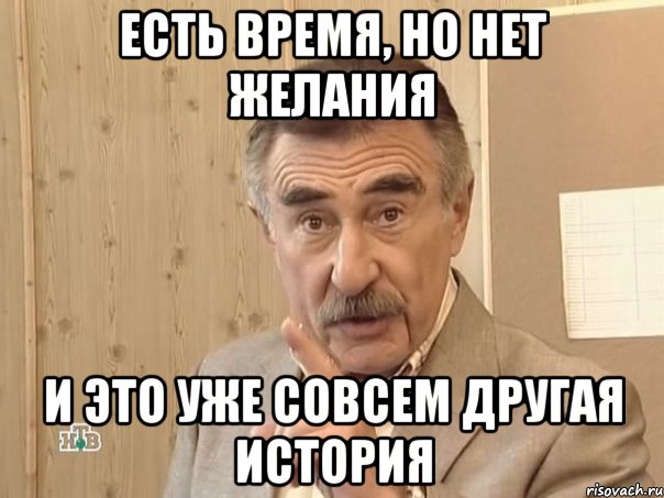 есть время, но нет желания и это уже совсем другая история, Мем Каневский (Но это уже совсем другая история)