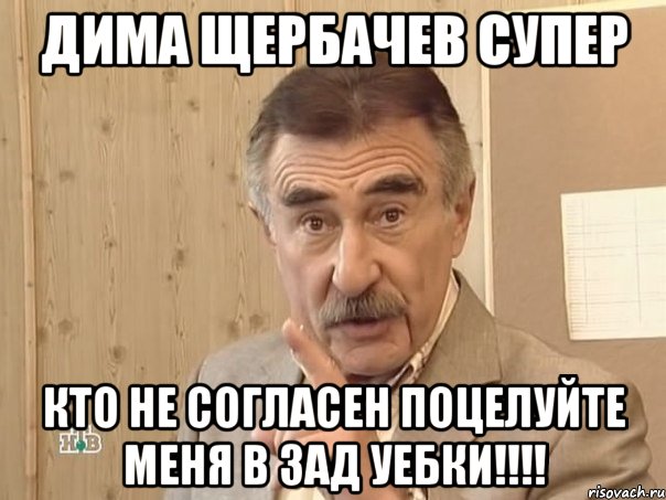 дима щербачев супер кто не согласен поцелуйте меня в зад уебки!!!, Мем Каневский (Но это уже совсем другая история)