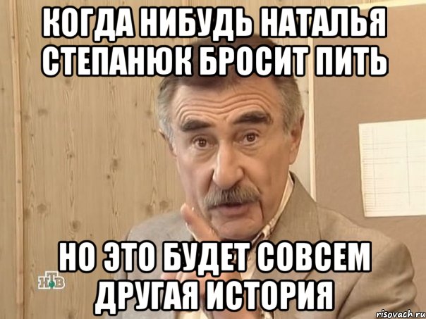 когда нибудь наталья степанюк бросит пить но это будет совсем другая история, Мем Каневский (Но это уже совсем другая история)