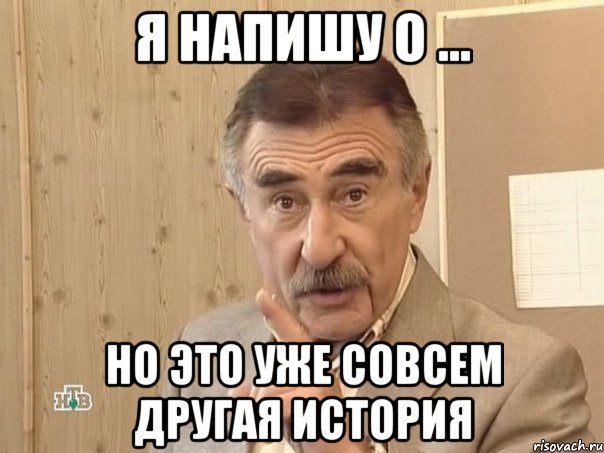 я напишу о ... но это уже совсем другая история, Мем Каневский (Но это уже совсем другая история)