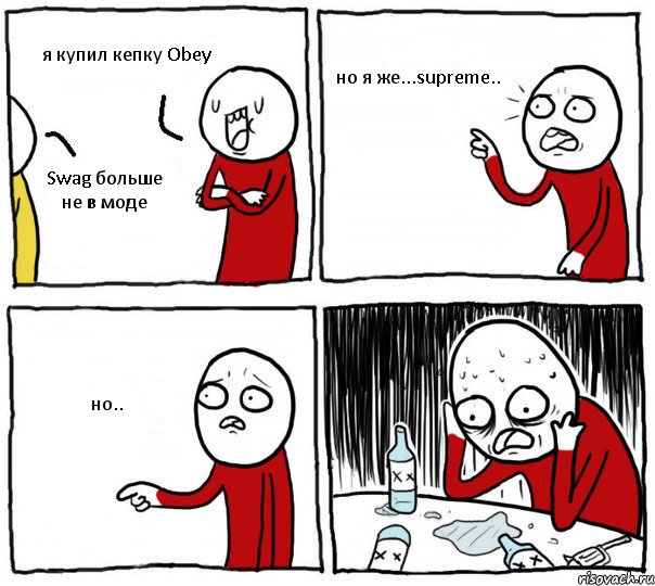 я купил кепку Obey Swag больше не в моде но я же...supreme.. но.., Комикс Но я же