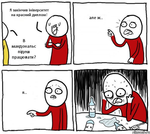 Я закінчив ініверситет на красний диплом! В макдональс підеш працювати? але ж.. я.., Комикс Но я же