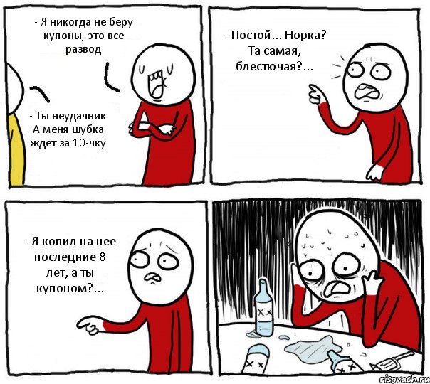 - Я никогда не беру купоны, это все развод - Ты неудачник. А меня шубка ждет за 10-чку - Постой... Норка? Та самая, блестючая?... - Я копил на нее последние 8 лет, а ты купоном?..., Комикс Но я же