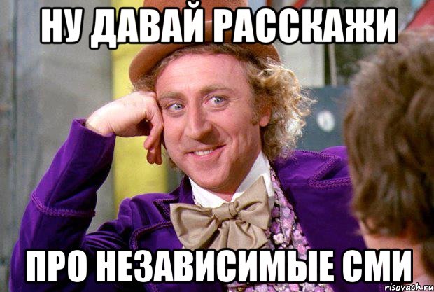 ну давай, расскажи мне про психологию религии, Мем Ну давай расскажи (Вилли Вонка)