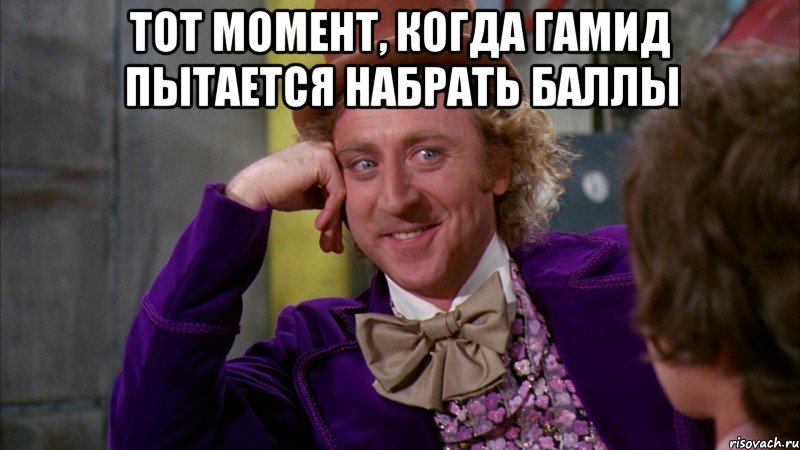 тот момент, когда гамид пытается набрать баллы , Мем Ну давай расскажи (Вилли Вонка)