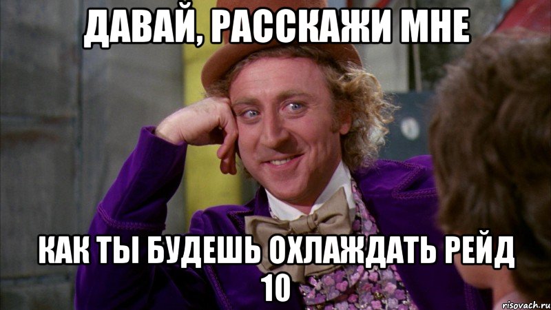 давай, расскажи мне как ты будешь охлаждать рейд 10, Мем Ну давай расскажи (Вилли Вонка)