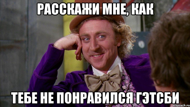 расскажи мне, как тебе не понравился гэтсби, Мем Ну давай расскажи (Вилли Вонка)