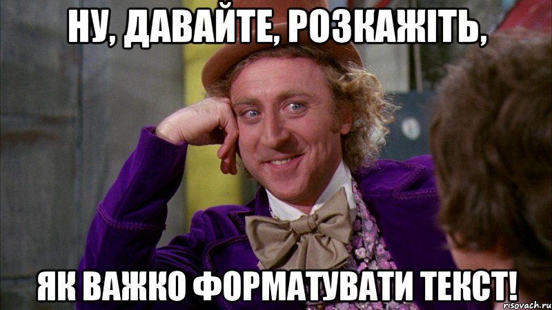 ну, давайте, розкажіть, як важко форматувати текст!, Мем Ну давай расскажи (Вилли Вонка)