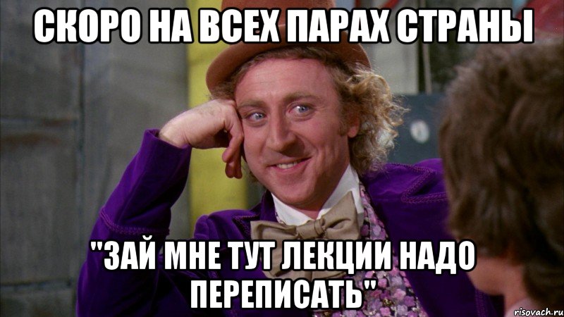 скоро на всех парах страны "зай мне тут лекции надо переписать", Мем Ну давай расскажи (Вилли Вонка)