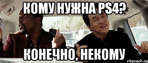 кому нужна ps4? конечно, некому, Мем Никому конечно