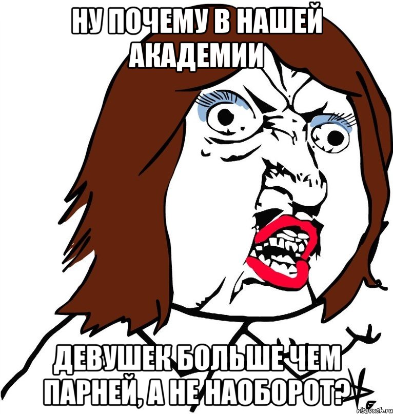 ну почему в нашей академии девушек больше чем парней, а не наоборот?, Мем Ну почему (девушка)