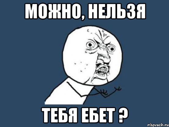 можно, нельзя тебя ебет ?, Мем Ну почему