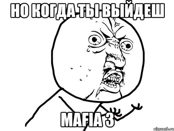 но когда ты выйдеш mafia 3, Мем Ну почему (белый фон)