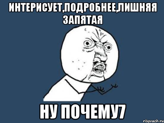 интерисует,подробнее,лишняя запятая ну почему7, Мем Ну почему