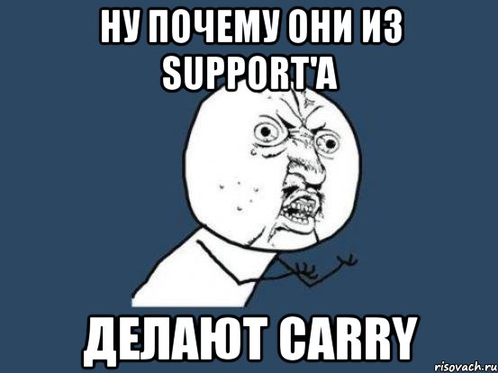 ну почему они из support'a делают carry, Мем Ну почему