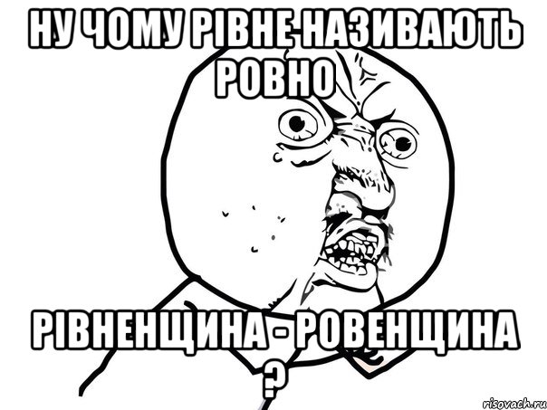 ну чому рівне називають ровно рівненщина - ровенщина ?, Мем Ну почему (белый фон)