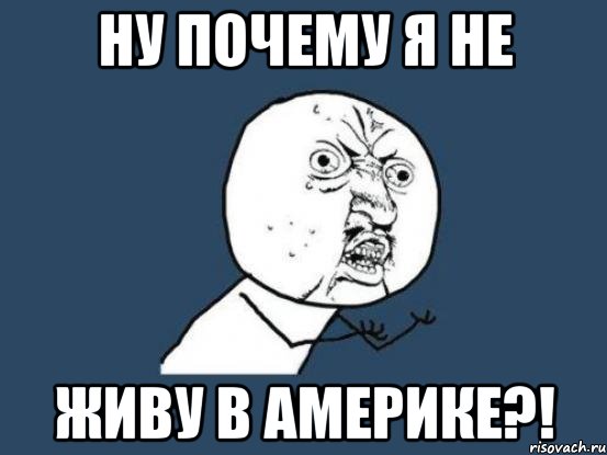 ну почему я не живу в америке?!, Мем Ну почему