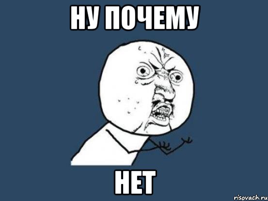 ну почему нет, Мем Ну почему