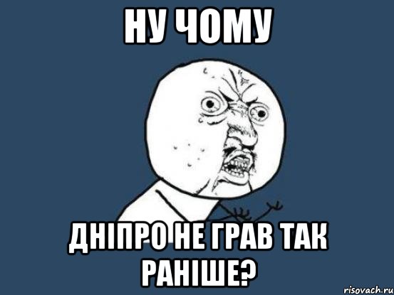 ну чому дніпро не грав так раніше?, Мем Ну почему