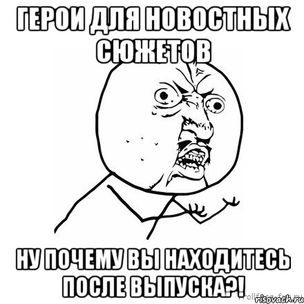 герои для новостных сюжетов ну почему вы находитесь после выпуска?!, Мем Ну почему (белый фон)