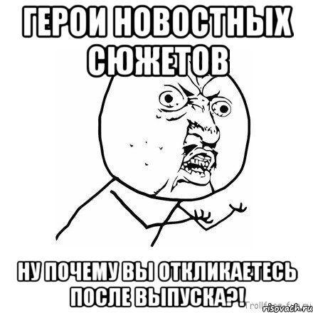 герои новостных сюжетов ну почему вы откликаетесь после выпуска?!, Мем Ну почему (белый фон)