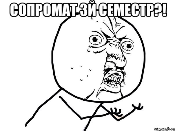 сопромат 3й семестр?! , Мем Ну почему (белый фон)